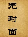 我的青春修道日常加料版
